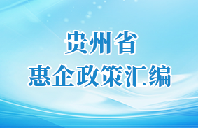 貴州省惠企政策匯編